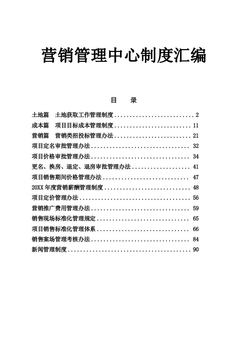 管理制度-房地产项目营销管理中心制度汇编101