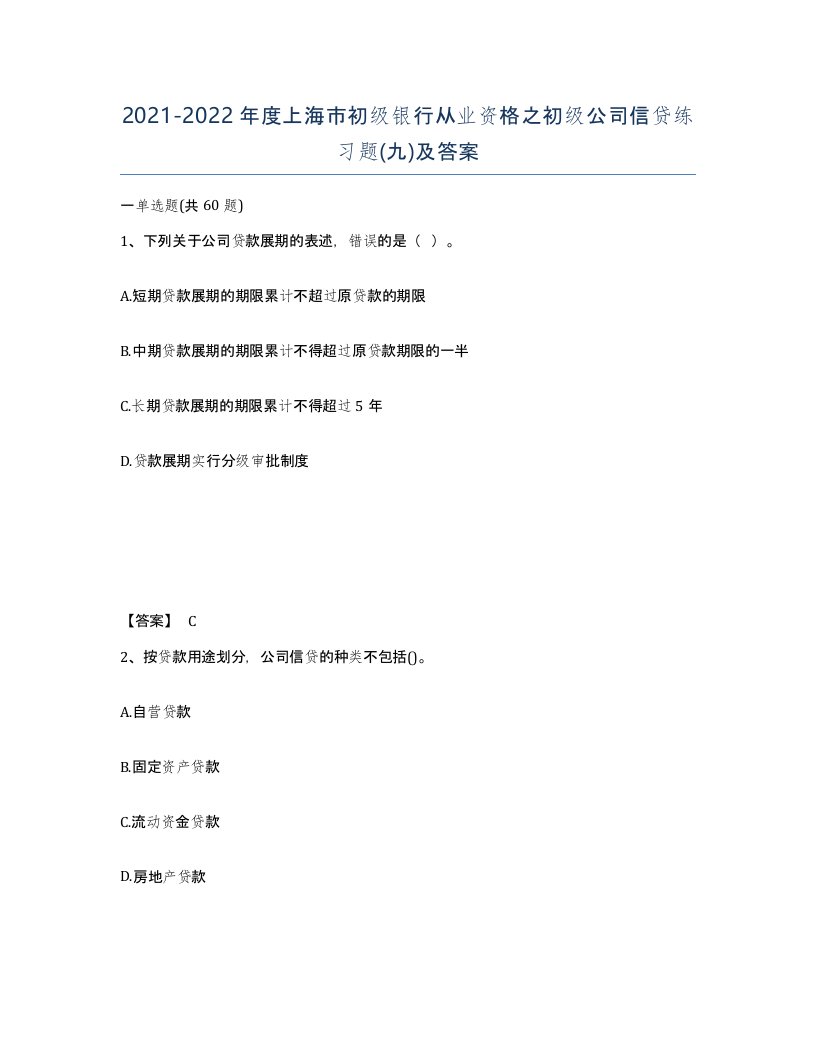 2021-2022年度上海市初级银行从业资格之初级公司信贷练习题九及答案