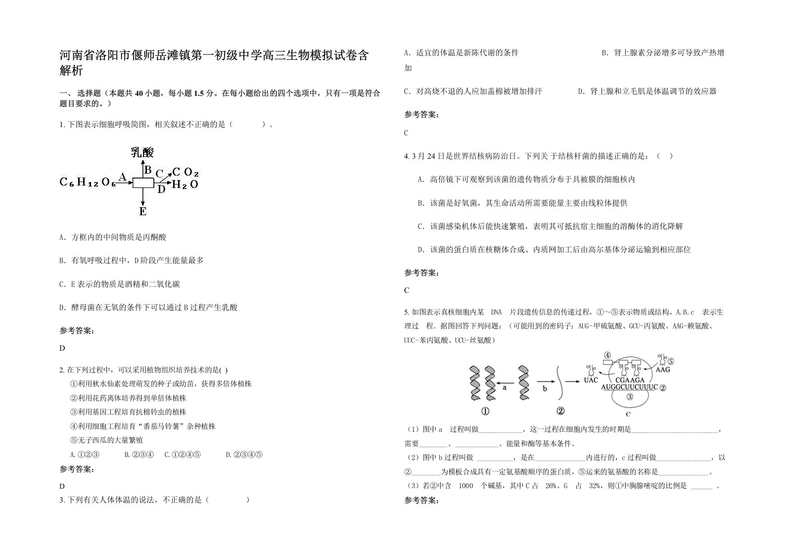 河南省洛阳市偃师岳滩镇第一初级中学高三生物模拟试卷含解析