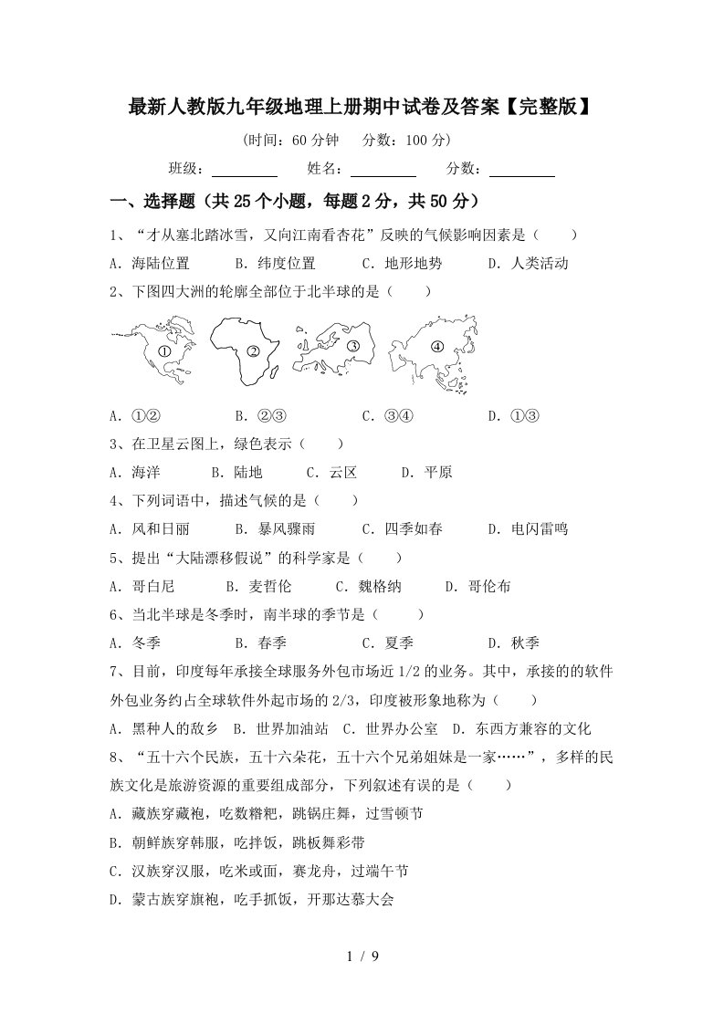 最新人教版九年级地理上册期中试卷及答案完整版