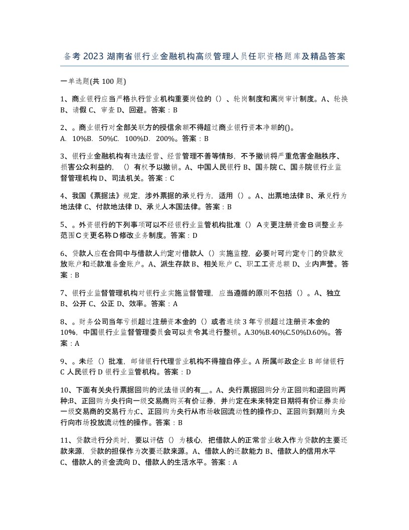 备考2023湖南省银行业金融机构高级管理人员任职资格题库及答案