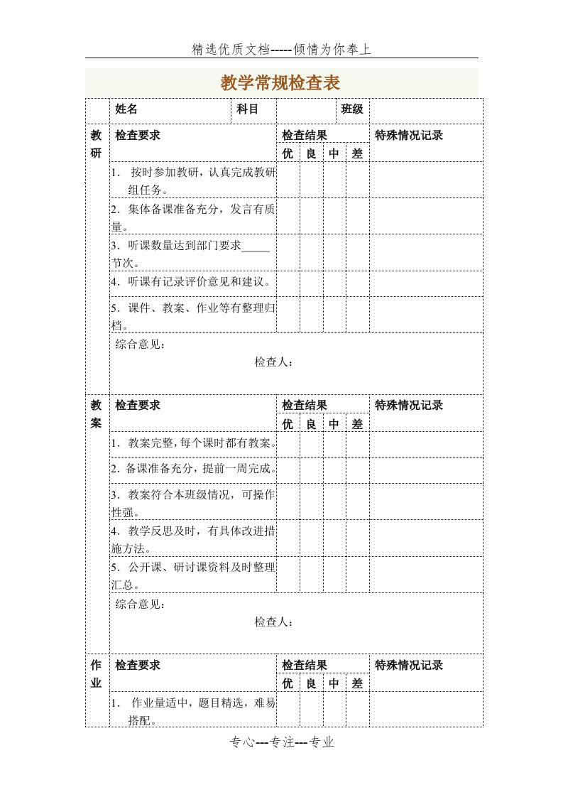 小学教师教学常规检查表(共2页)