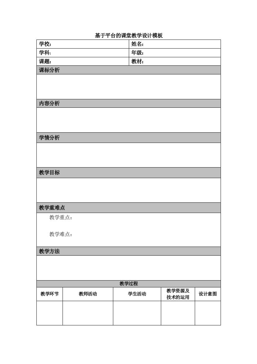 基于平台的课堂教学设计模板