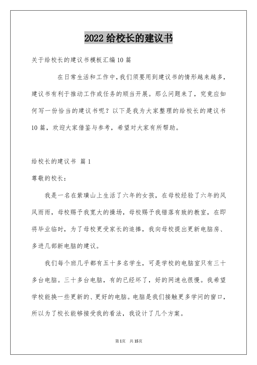 2022给校长的建议书_74