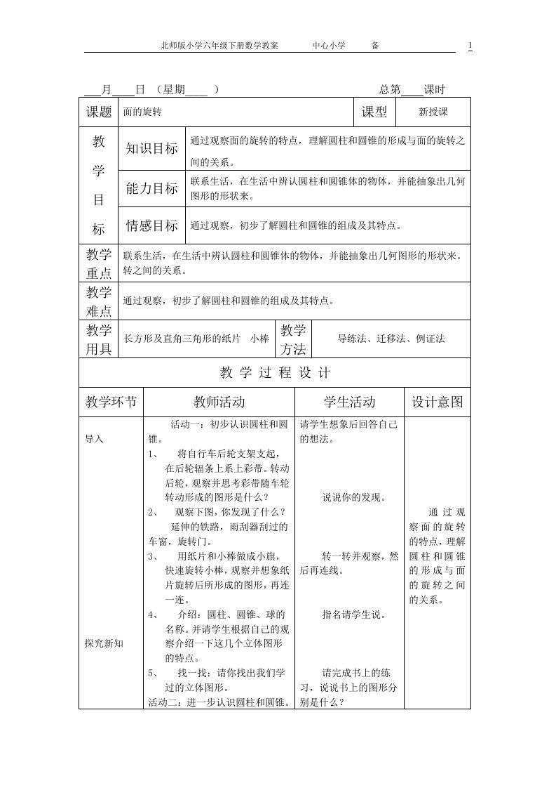 北师版六年级数学表格式教案