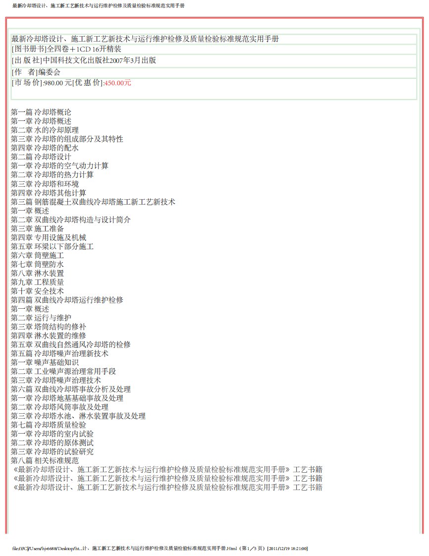 最新冷却塔设计、施工新工艺新技术与运行维护检修及质量检验标准规范实用手册.pdf