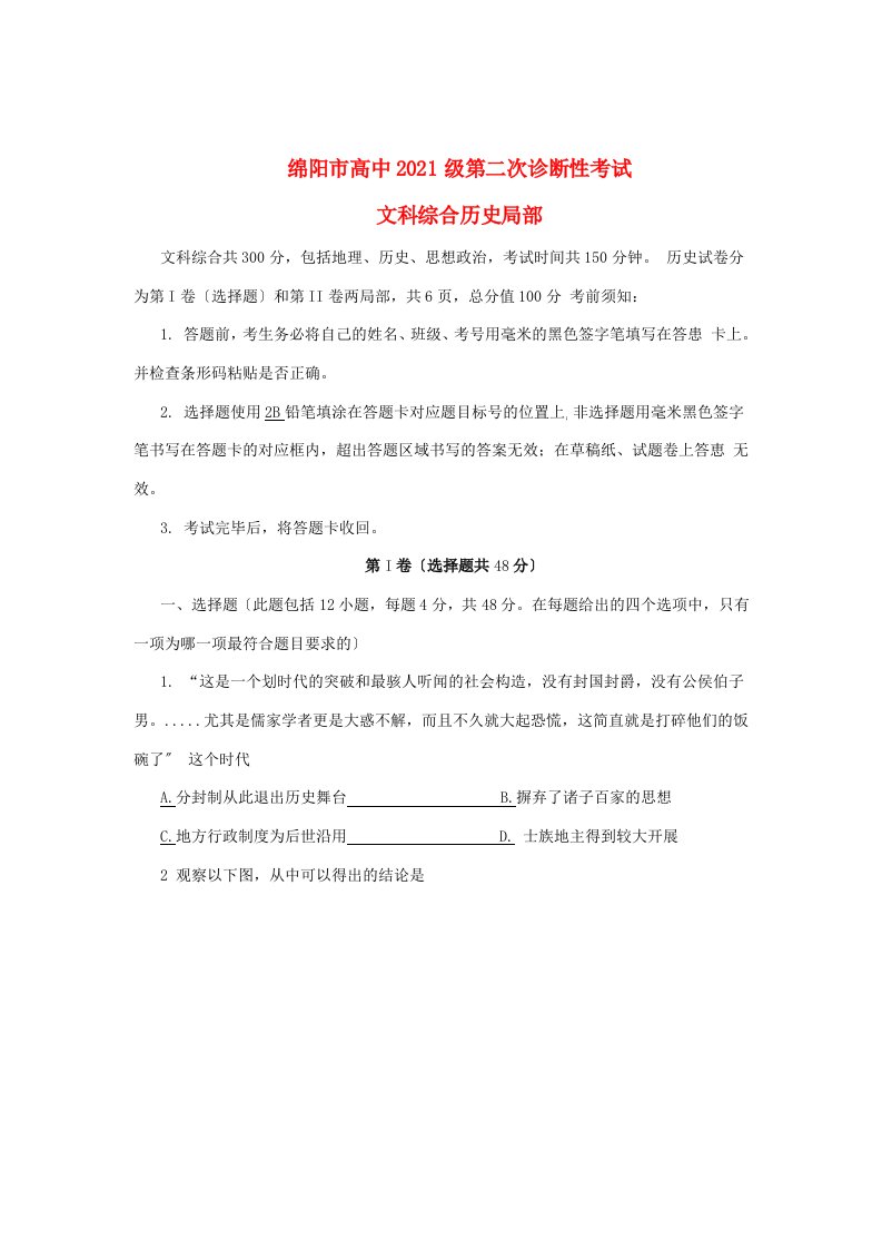 四川省绵阳市202X届高三历史第二次诊断性考试试题人民版