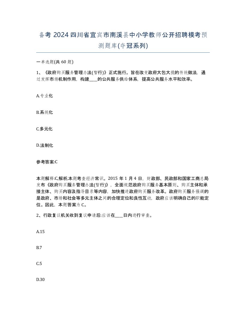 备考2024四川省宜宾市南溪县中小学教师公开招聘模考预测题库夺冠系列