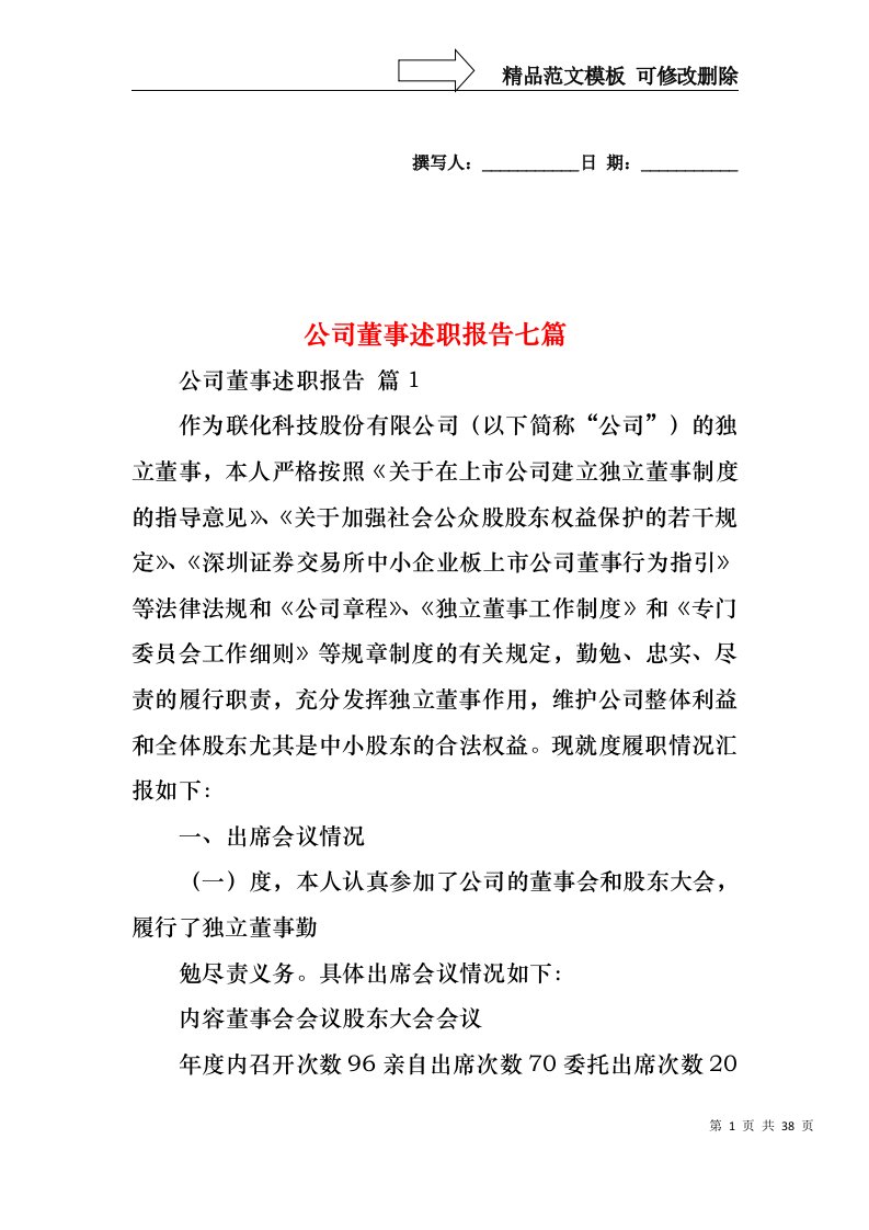 公司董事述职报告七篇