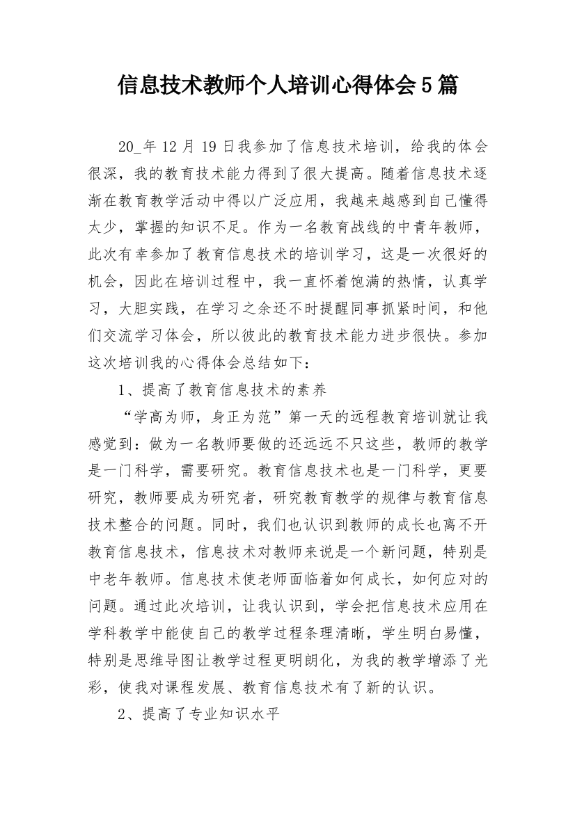 信息技术教师个人培训心得体会5篇_1