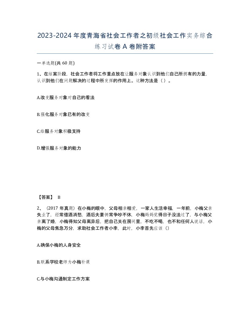 2023-2024年度青海省社会工作者之初级社会工作实务综合练习试卷A卷附答案