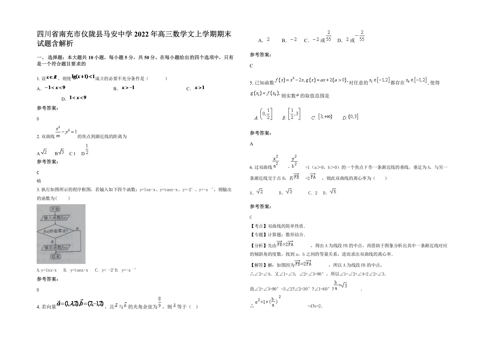 四川省南充市仪陇县马安中学2022年高三数学文上学期期末试题含解析