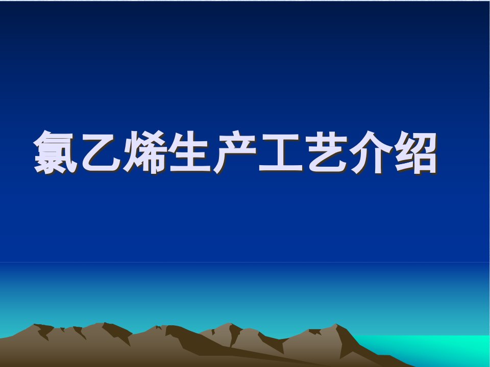 氯乙烯生产工艺参数和操作规程