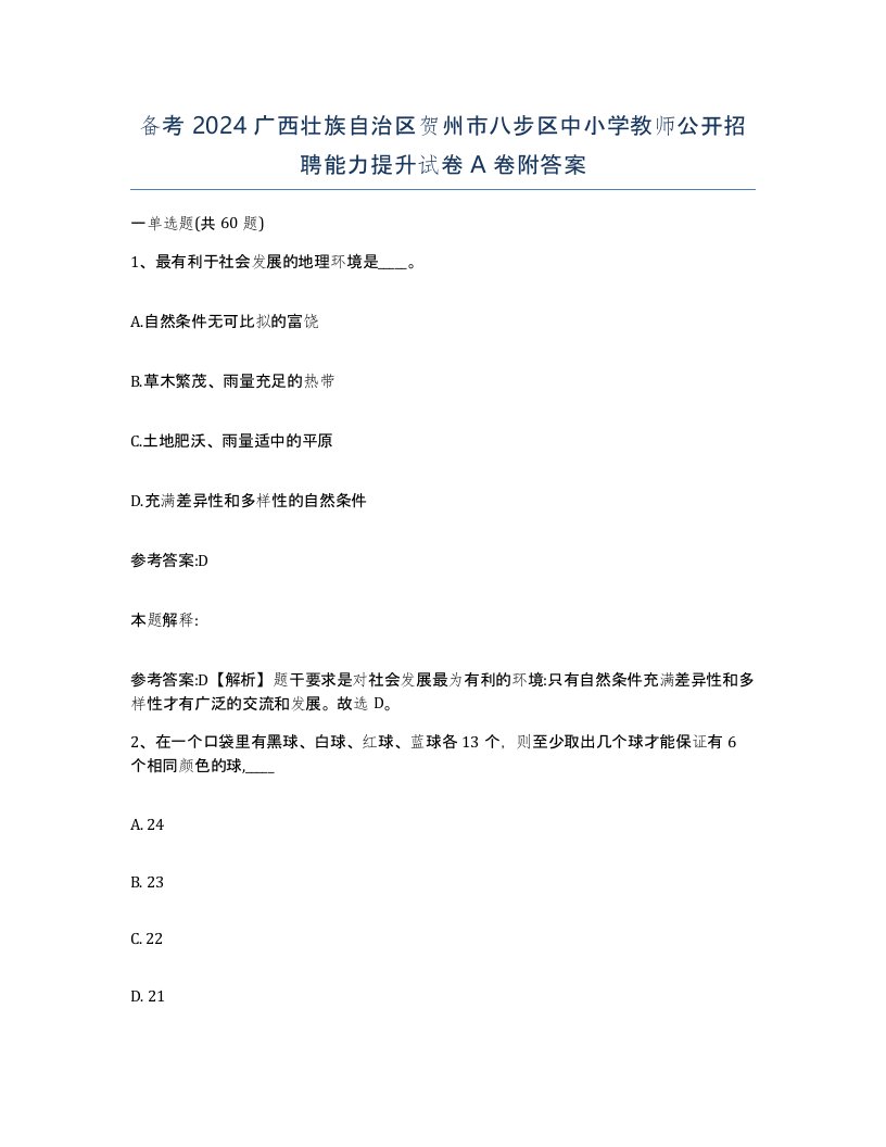 备考2024广西壮族自治区贺州市八步区中小学教师公开招聘能力提升试卷A卷附答案