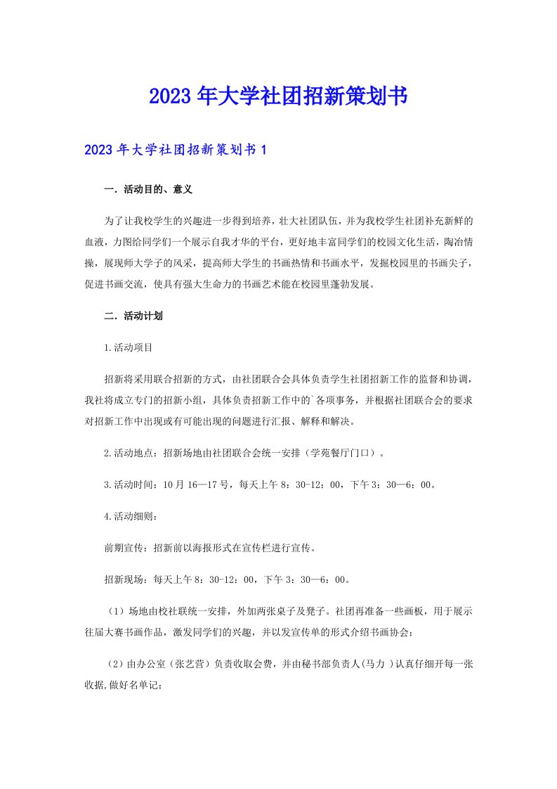 2023年大学社团招新策划书