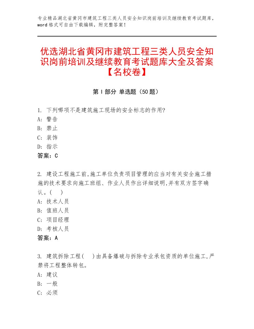 优选湖北省黄冈市建筑工程三类人员安全知识岗前培训及继续教育考试题库大全及答案【名校卷】