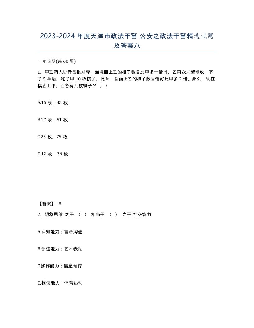 2023-2024年度天津市政法干警公安之政法干警试题及答案八