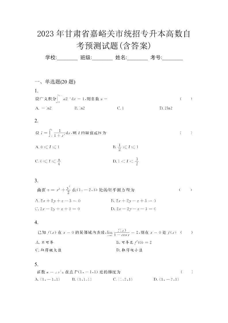 2023年甘肃省嘉峪关市统招专升本高数自考预测试题含答案