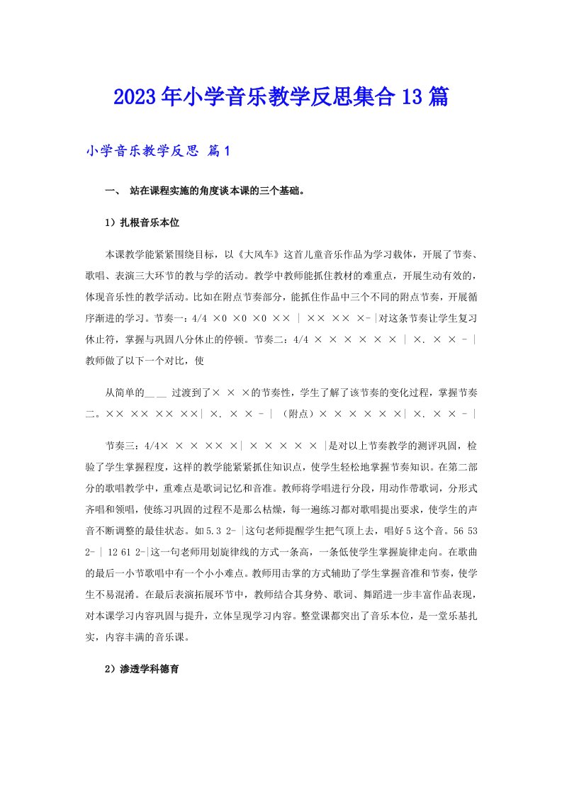 2023年小学音乐教学反思集合13篇