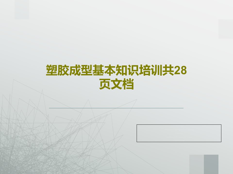 塑胶成型基本知识培训共28页文档PPT文档30页