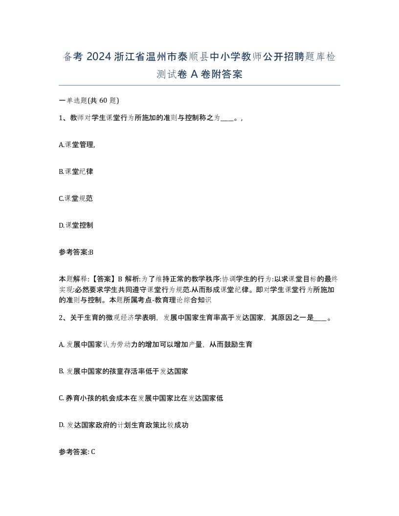 备考2024浙江省温州市泰顺县中小学教师公开招聘题库检测试卷A卷附答案