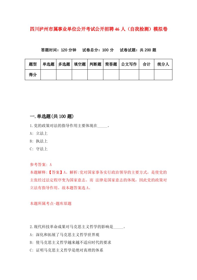 四川泸州市属事业单位公开考试公开招聘46人自我检测模拟卷8