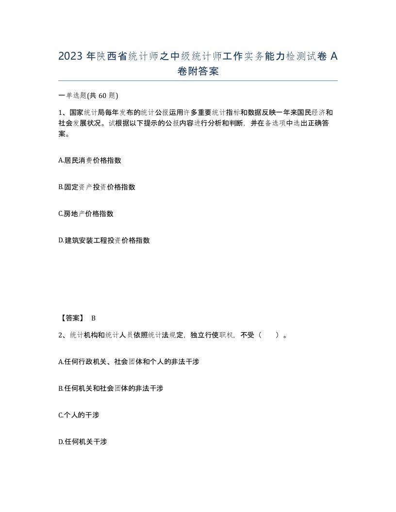 2023年陕西省统计师之中级统计师工作实务能力检测试卷A卷附答案