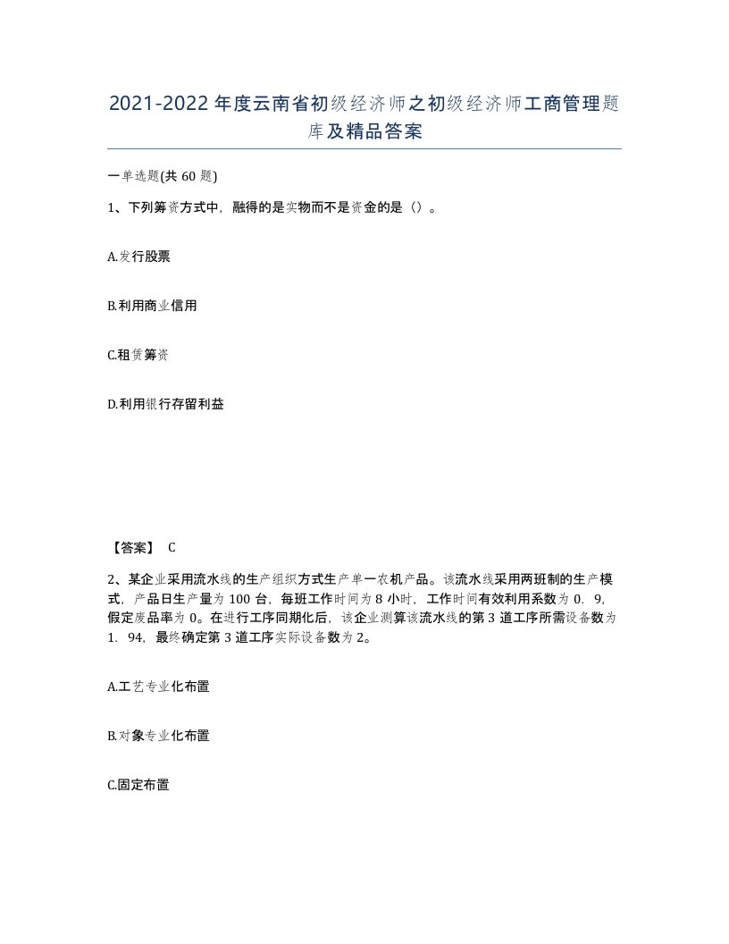 2021-2022年度云南省初级经济师之初级经济师工商管理题库及答案