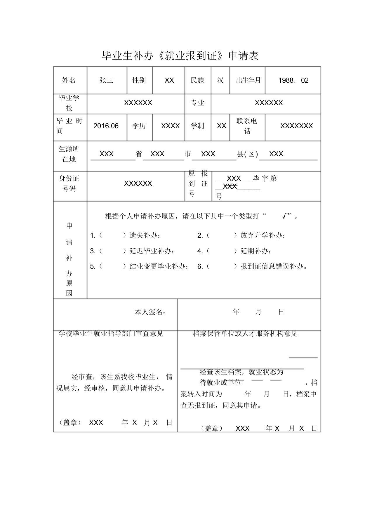 样表-毕业生补办《就业报到证》申请表