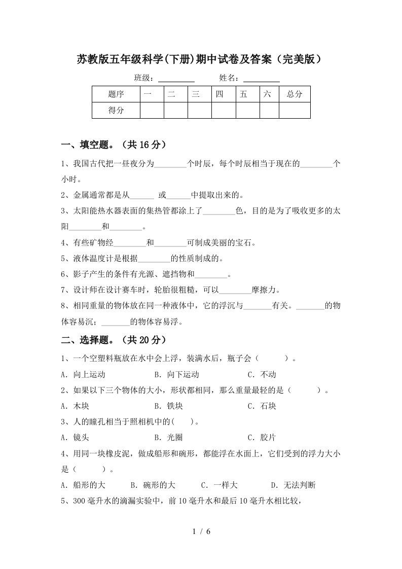 苏教版五年级科学下册期中试卷及答案完美版