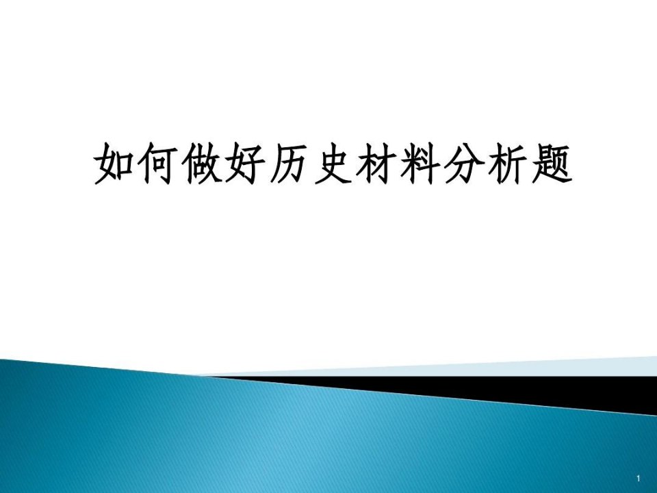 中考历史材料分析题答题技巧