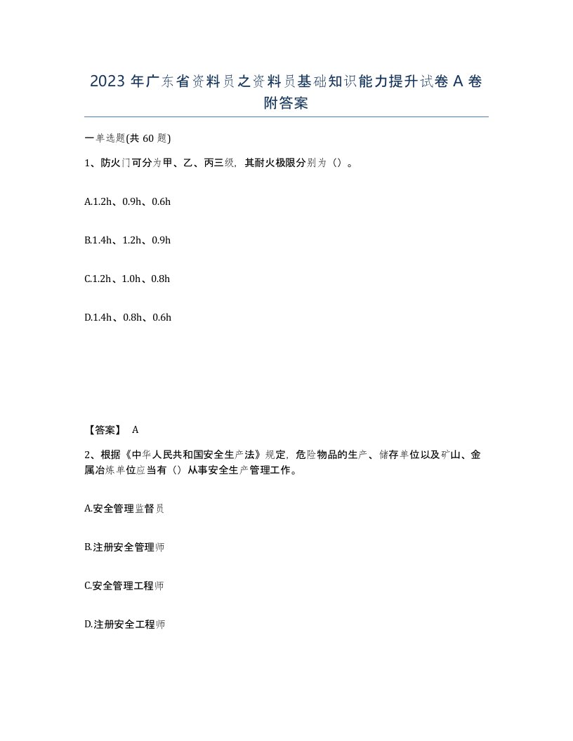 2023年广东省资料员之资料员基础知识能力提升试卷A卷附答案