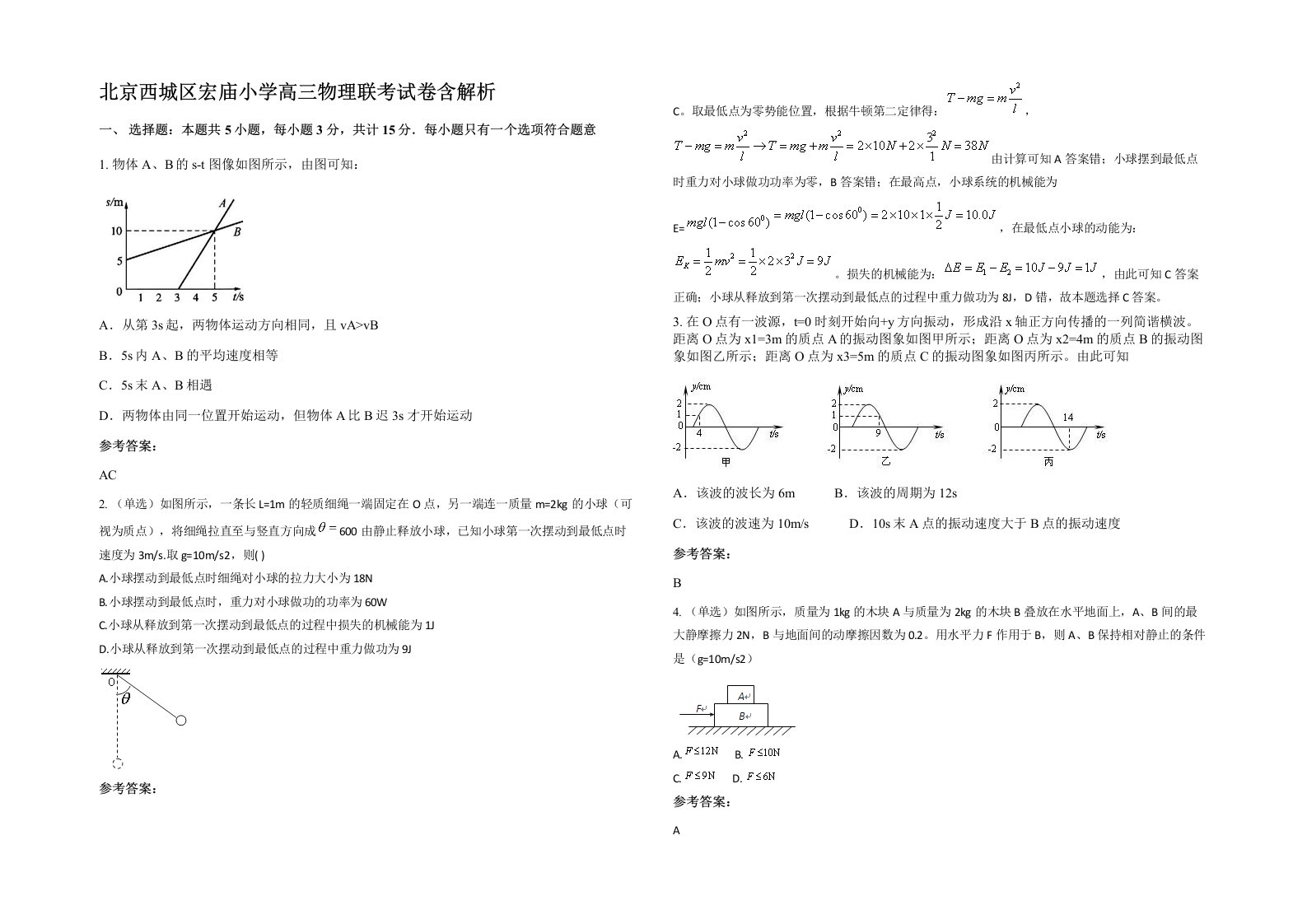 北京西城区宏庙小学高三物理联考试卷含解析