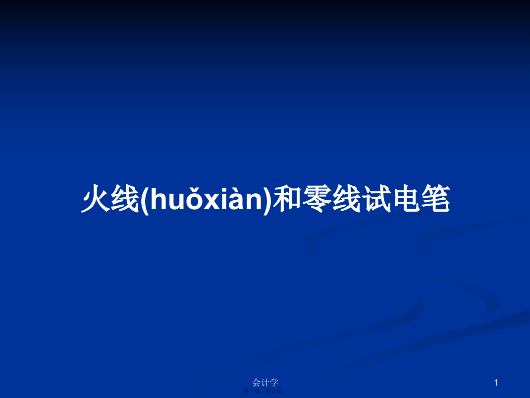 火线和零线试电笔学习教案