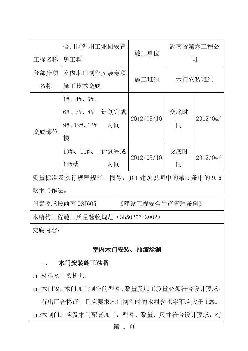 室内木门安装施工技术交底