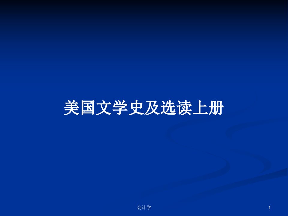 美国文学史及选读上册PPT教案课件