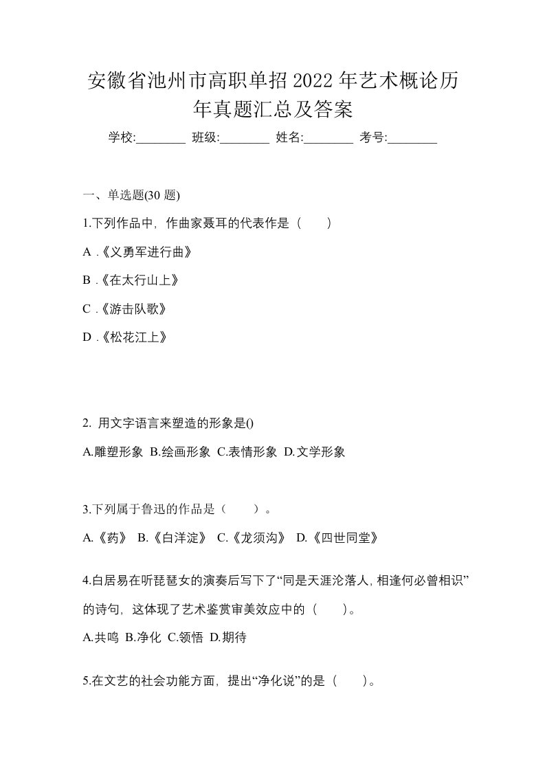 安徽省池州市高职单招2022年艺术概论历年真题汇总及答案