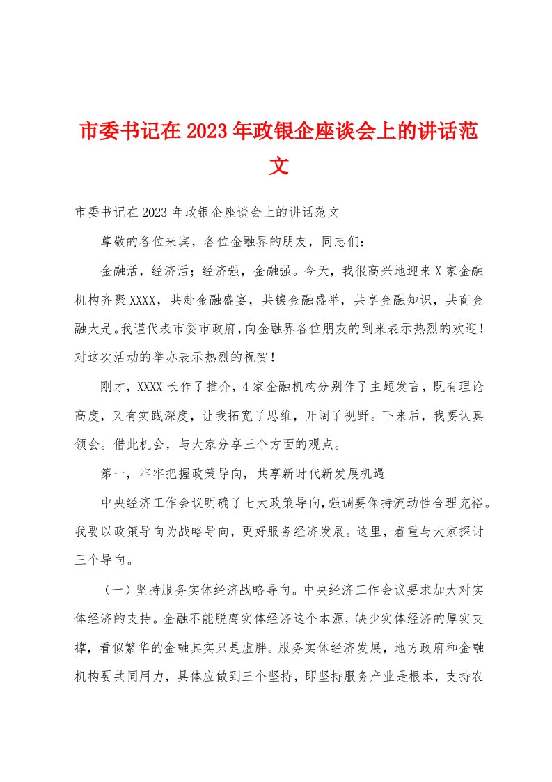 市委书记在2023年政银企座谈会上的讲话范文