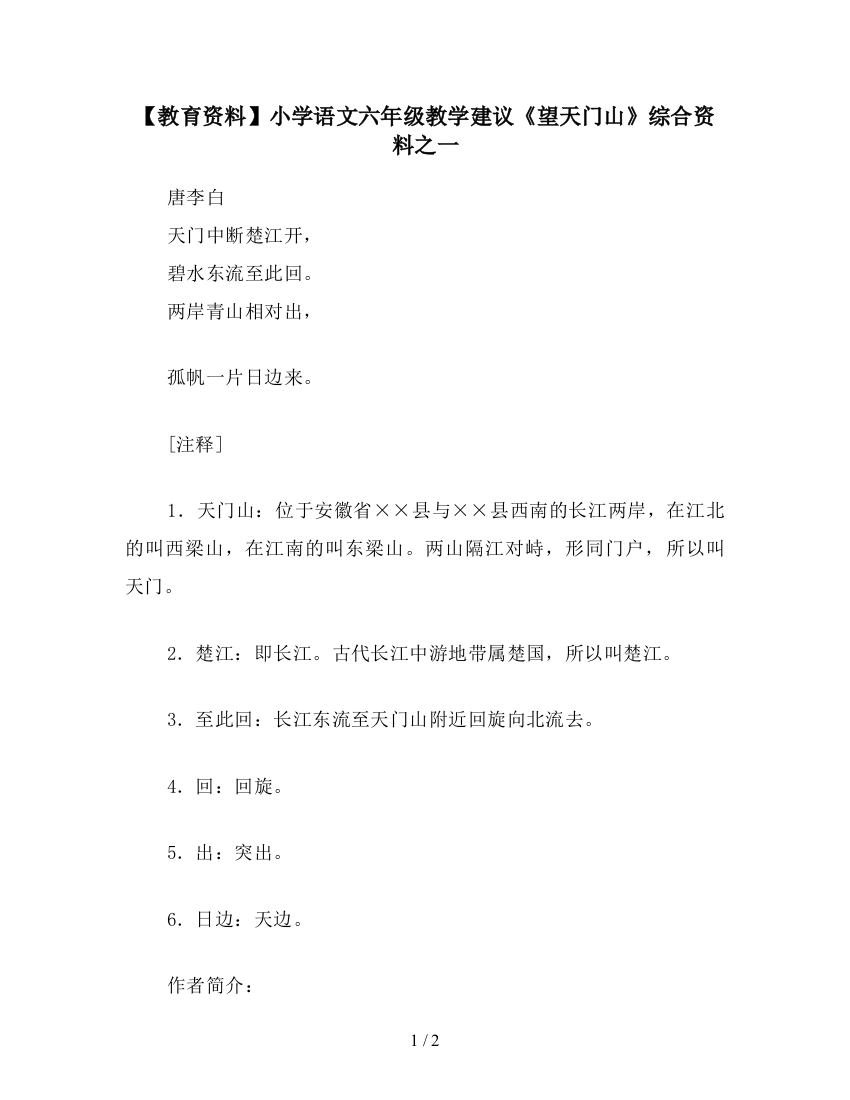 【教育资料】小学语文六年级教学建议《望天门山》综合资料之一