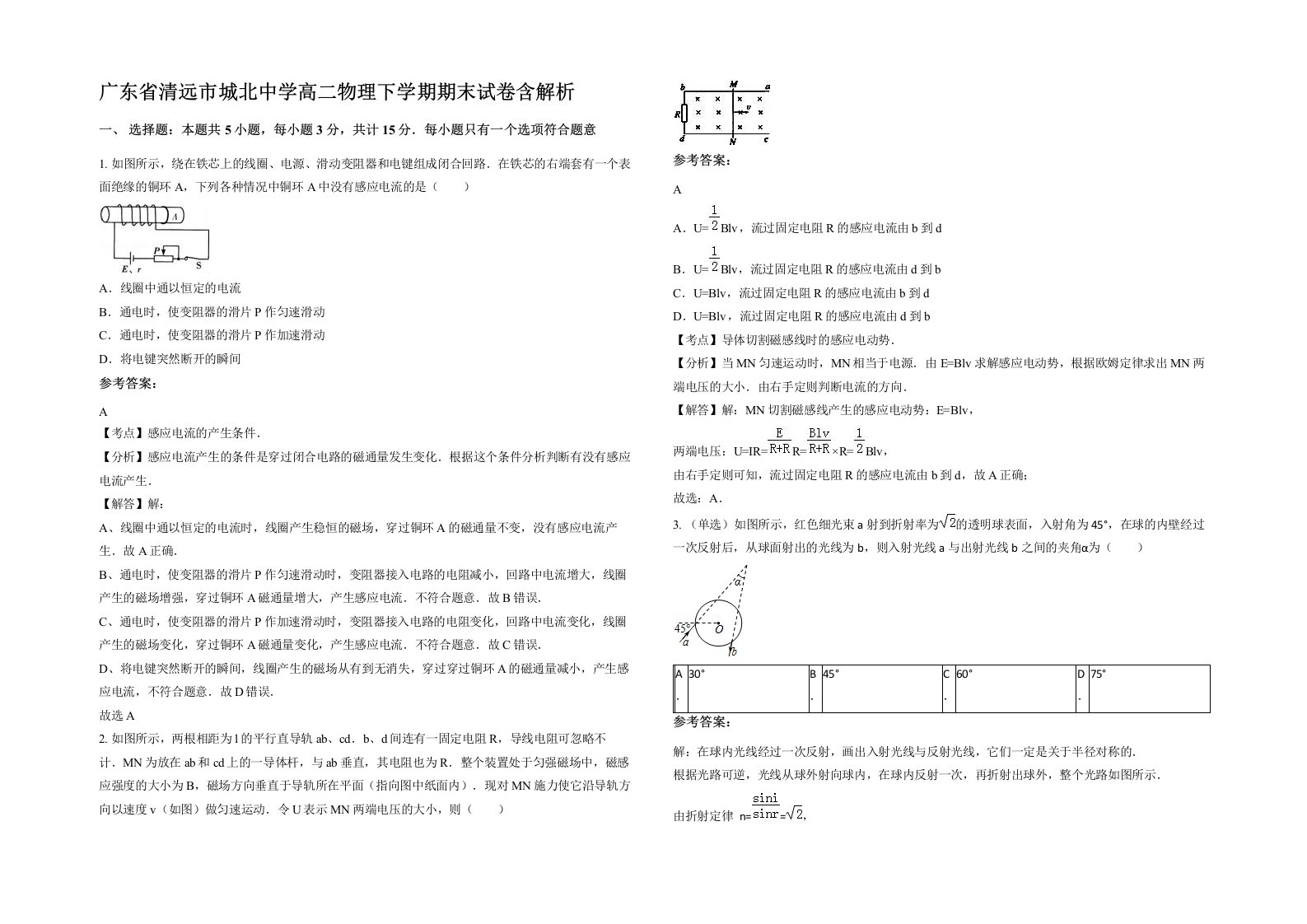 广东省清远市城北中学高二物理下学期期末试卷含解析