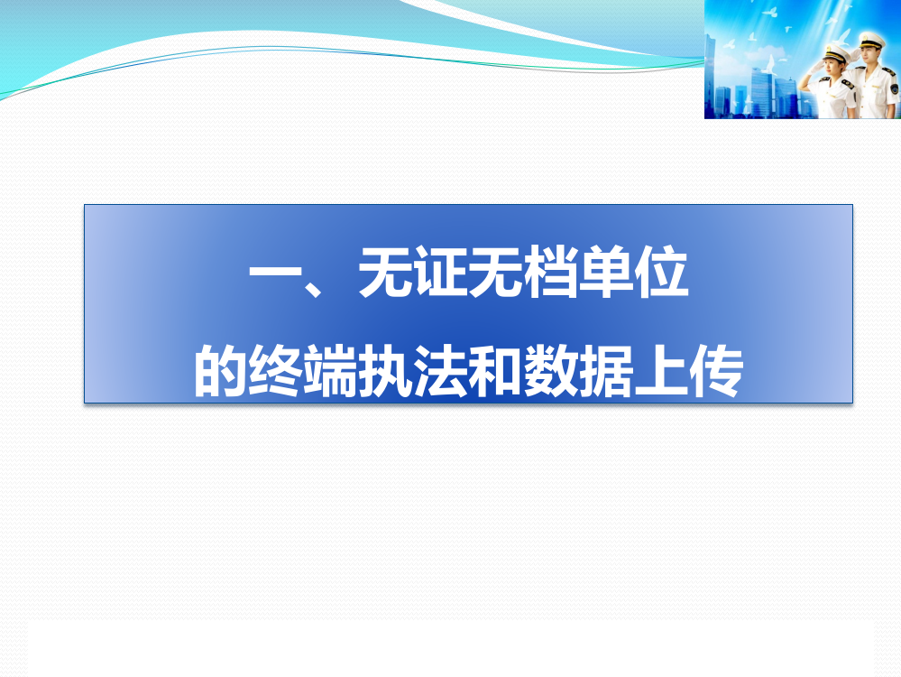 卫生监督业务系统终端无证无档单位量化分级联机执法应用