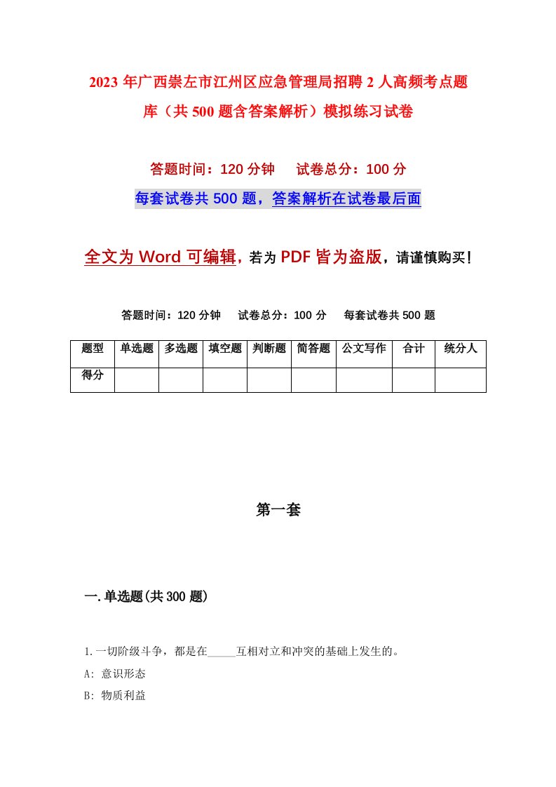 2023年广西崇左市江州区应急管理局招聘2人高频考点题库共500题含答案解析模拟练习试卷