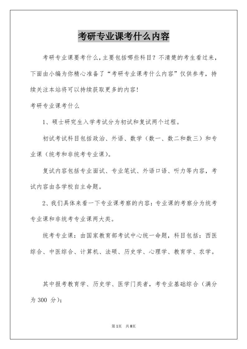 考研专业课考什么内容