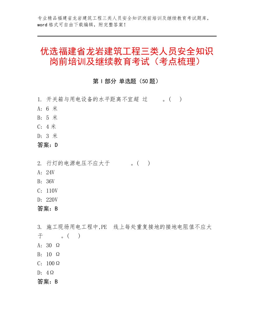 优选福建省龙岩建筑工程三类人员安全知识岗前培训及继续教育考试（考点梳理）