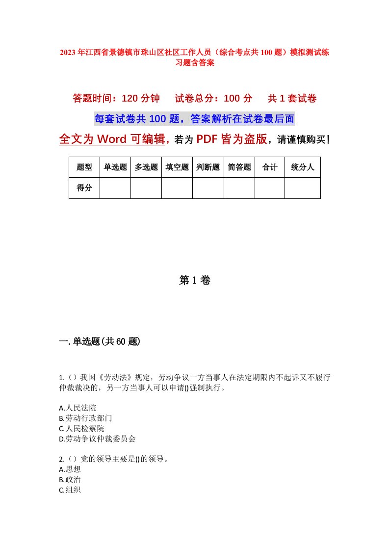 2023年江西省景德镇市珠山区社区工作人员综合考点共100题模拟测试练习题含答案