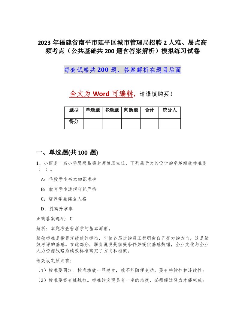 2023年福建省南平市延平区城市管理局招聘2人难易点高频考点公共基础共200题含答案解析模拟练习试卷