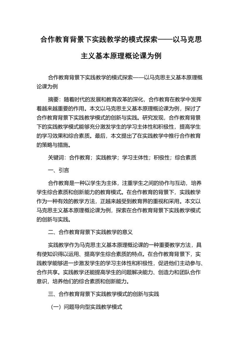 合作教育背景下实践教学的模式探索——以马克思主义基本原理概论课为例