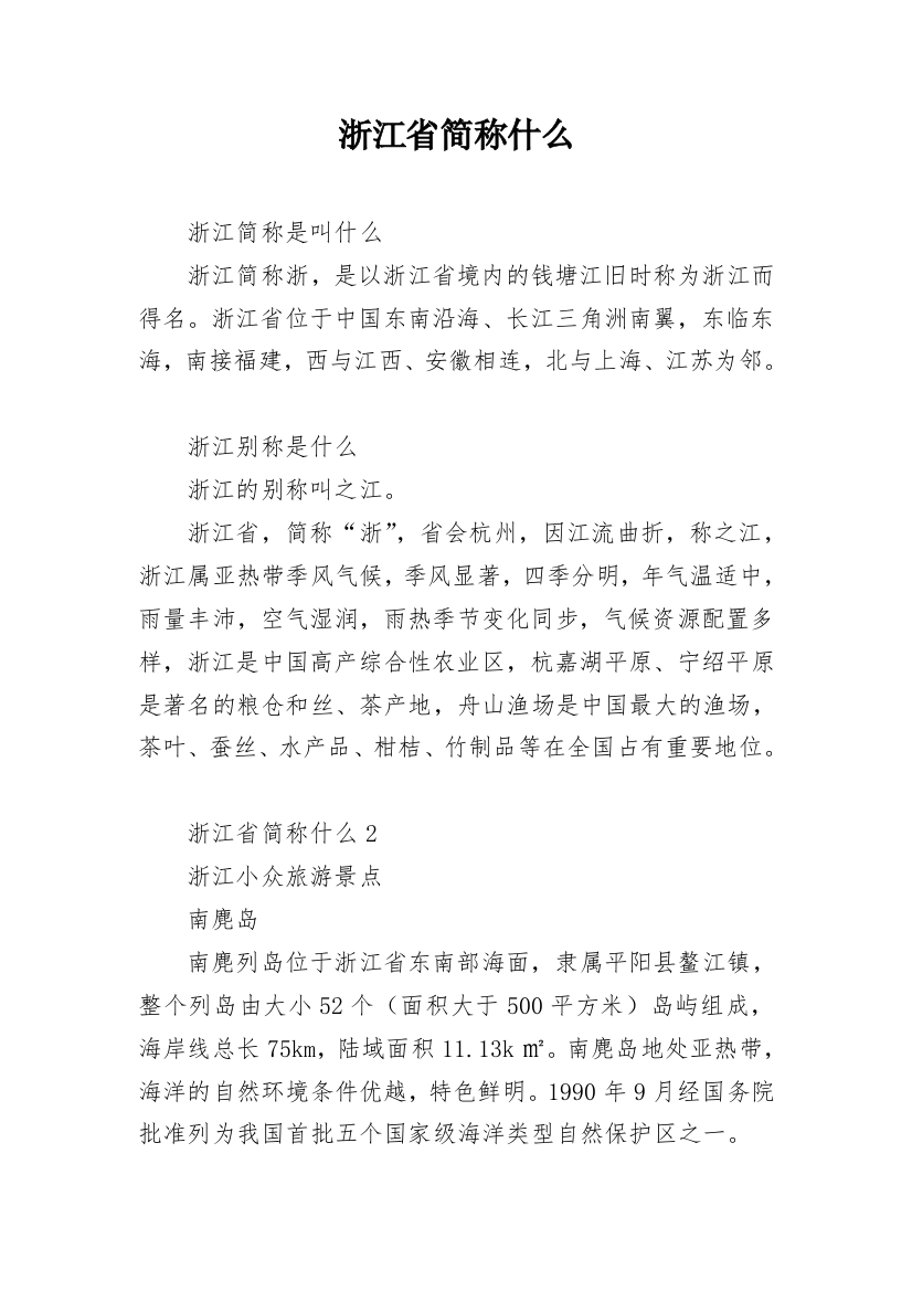 浙江省简称什么