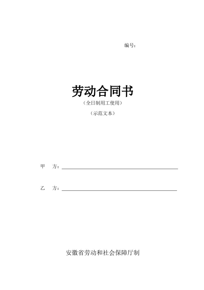 安徽省全日制劳动合同范本(安徽)