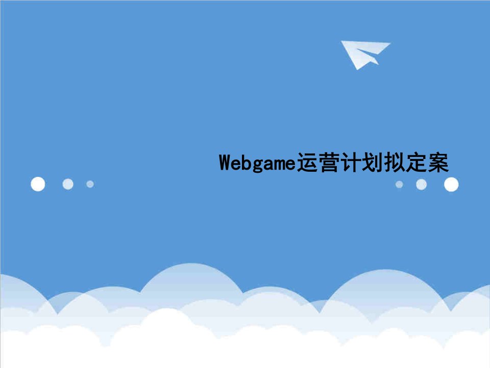 运营管理-Webgame运营计划拟定案